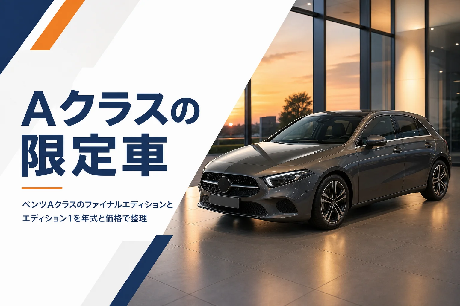 ショールームに置かれたコンパクトセダンを写した限定車記事のアイキャッチ