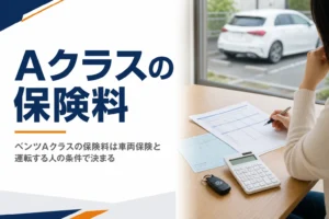 自動車保険の見積書と車検証を並べて保険料を比べている様子