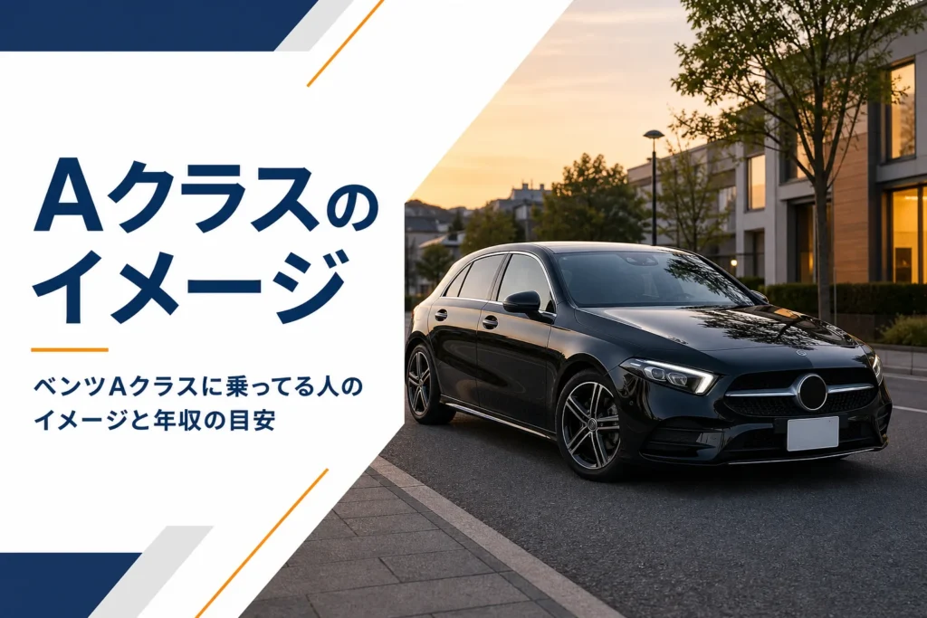 街並みに停まる黒いベンツAクラス