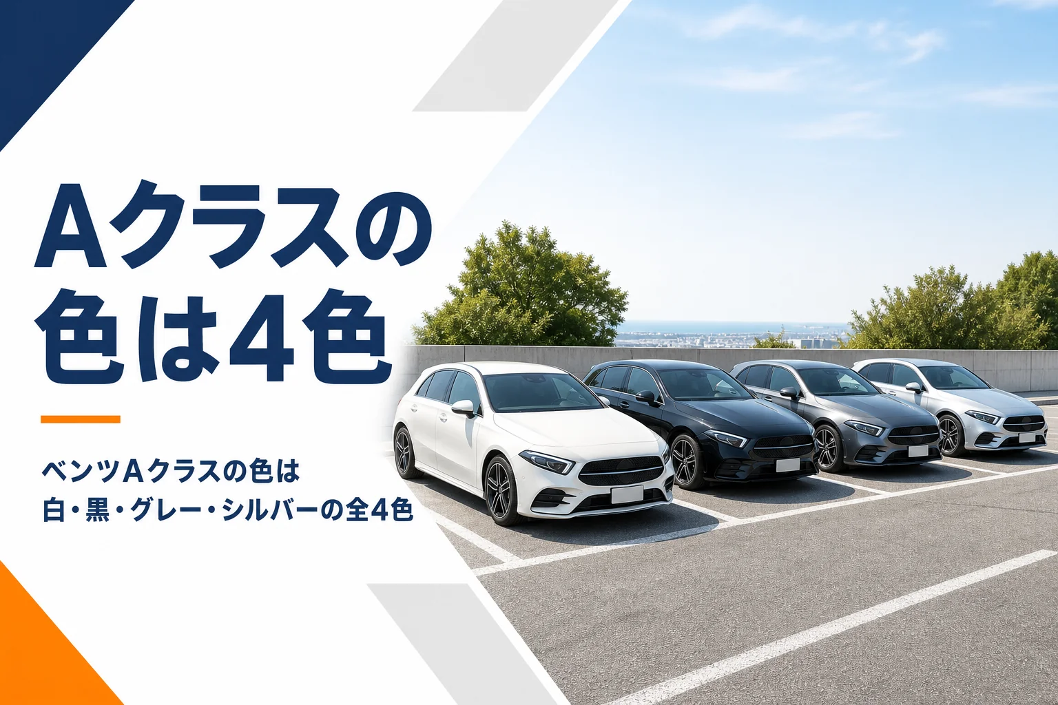 白と黒とグレーとシルバーのハッチバックが並ぶボディカラー記事のアイキャッチ