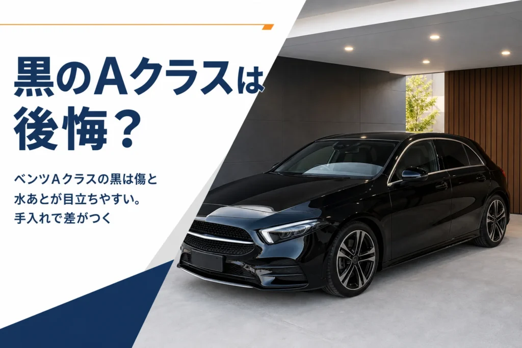 車庫に停めた黒いハッチバックを写した黒のボディカラー記事のアイキャッチ