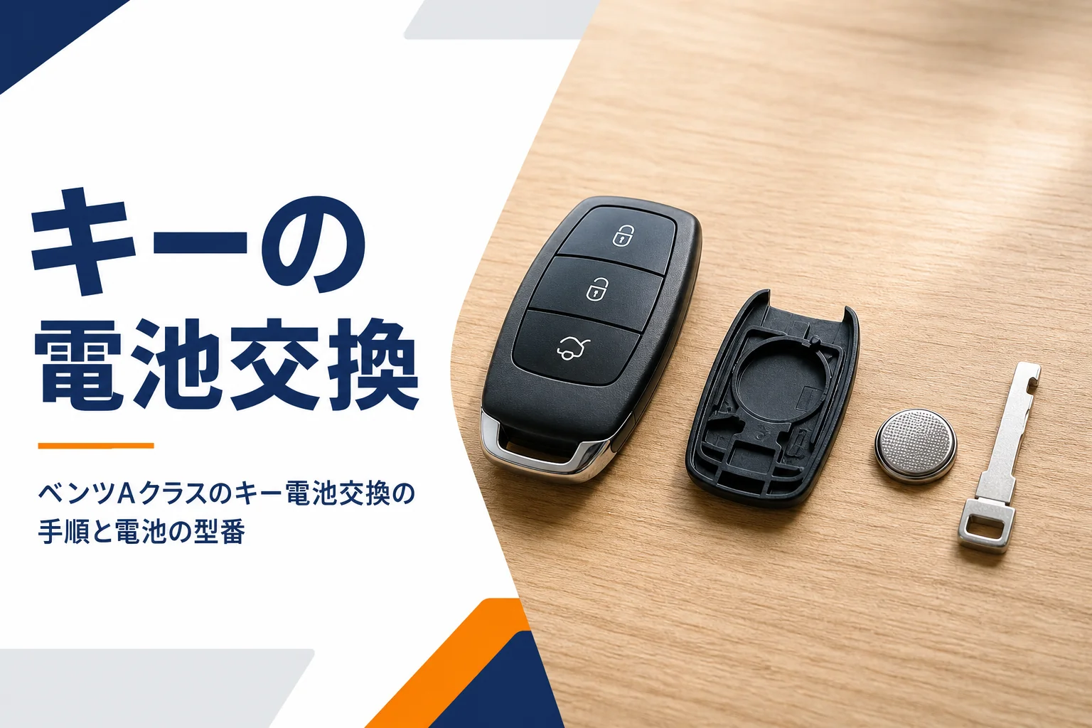 テーブルに並べたスマートキーと新しいボタン電池とエマージェンシーキー