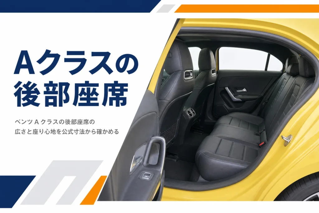 ドアを開けたベンツAクラスの後部座席