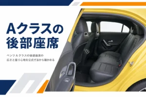 ドアを開けたベンツAクラスの後部座席