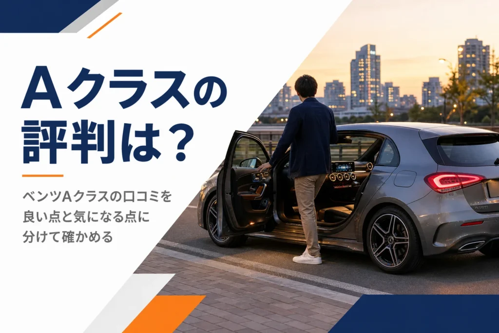 夕方の街に停まったコンパクトなハッチバックと横長ディスプレイの車内