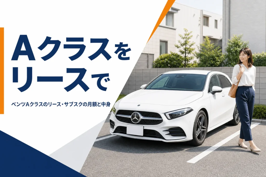 住宅街の駐車場に停まる白いベンツAクラス