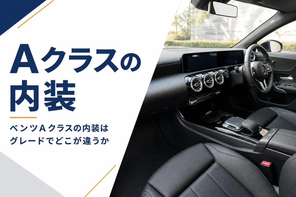 ベンツAクラスの運転席とダッシュボードの内装