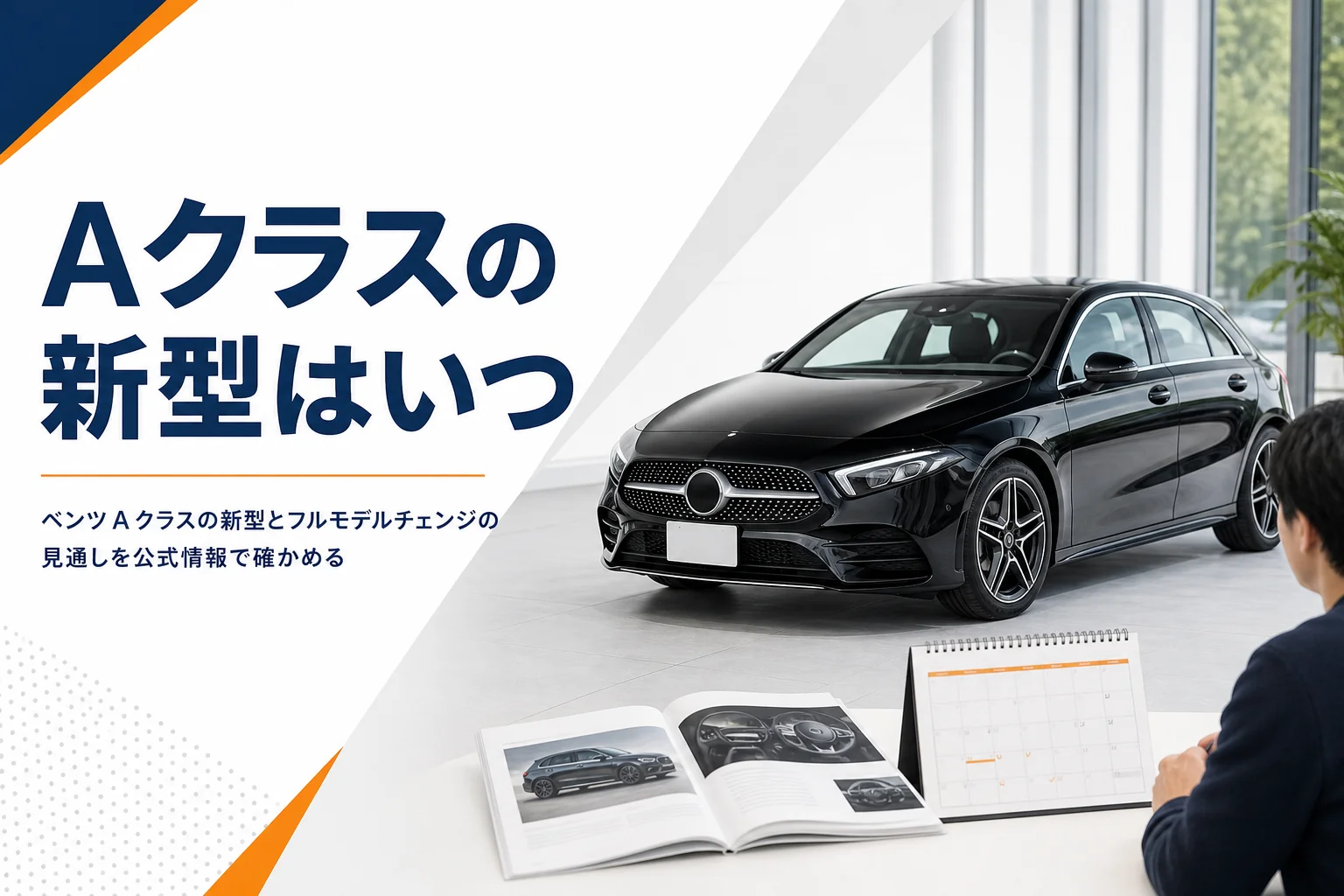 展示スペースのコンパクトなハッチバックとカタログ、カレンダー