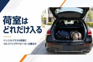 リアゲートを開けたベンツAクラスの荷室