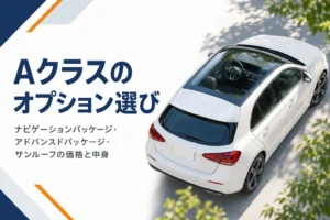 パノラミックスライディングルーフ付きのベンツAクラス