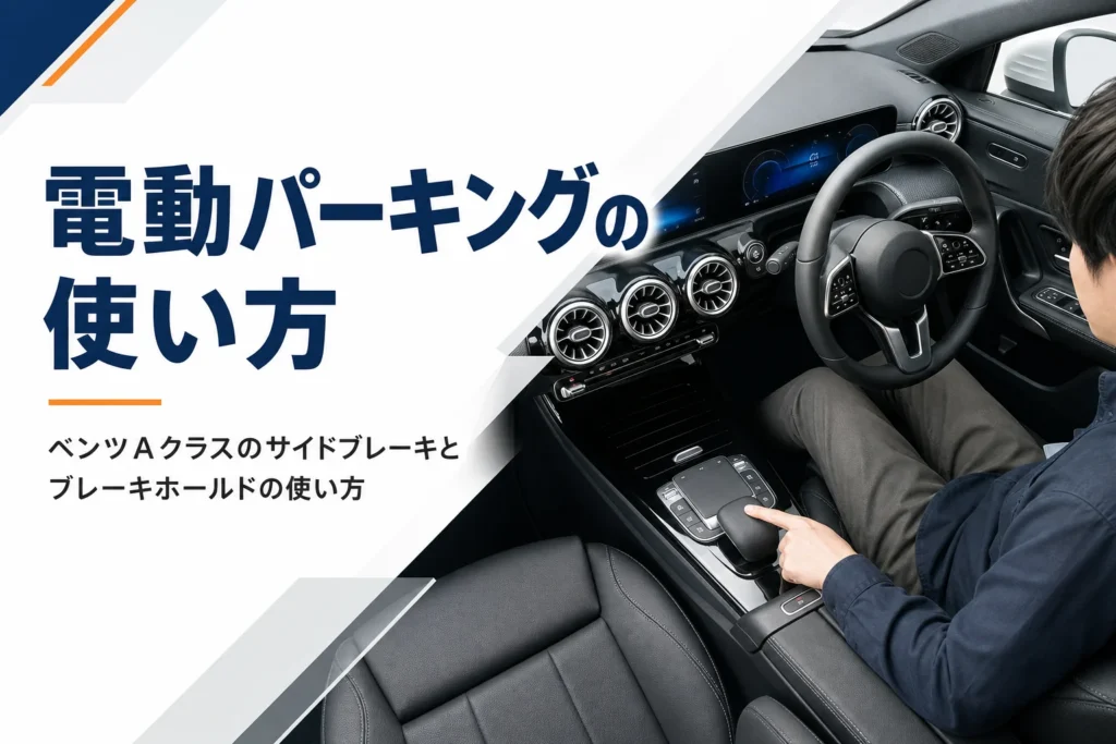 電動パーキングブレーキのスイッチがあるハッチバックの運転席まわり
