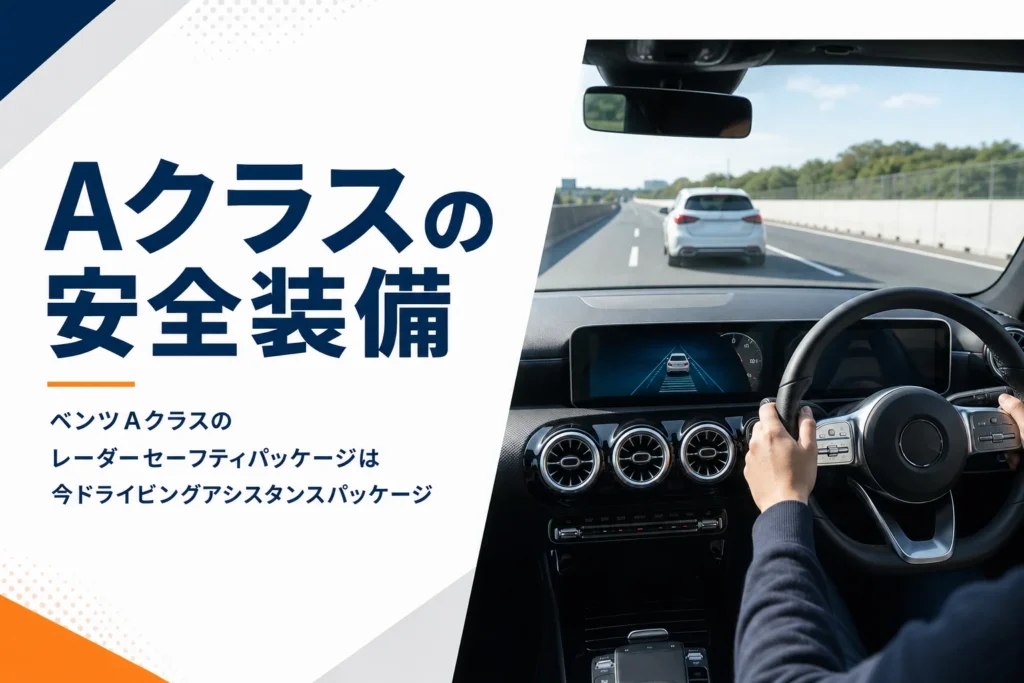 高速道路で運転支援を使って走るベンツAクラスの運転席