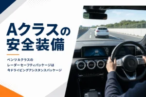 高速道路で運転支援を使って走るベンツAクラスの運転席