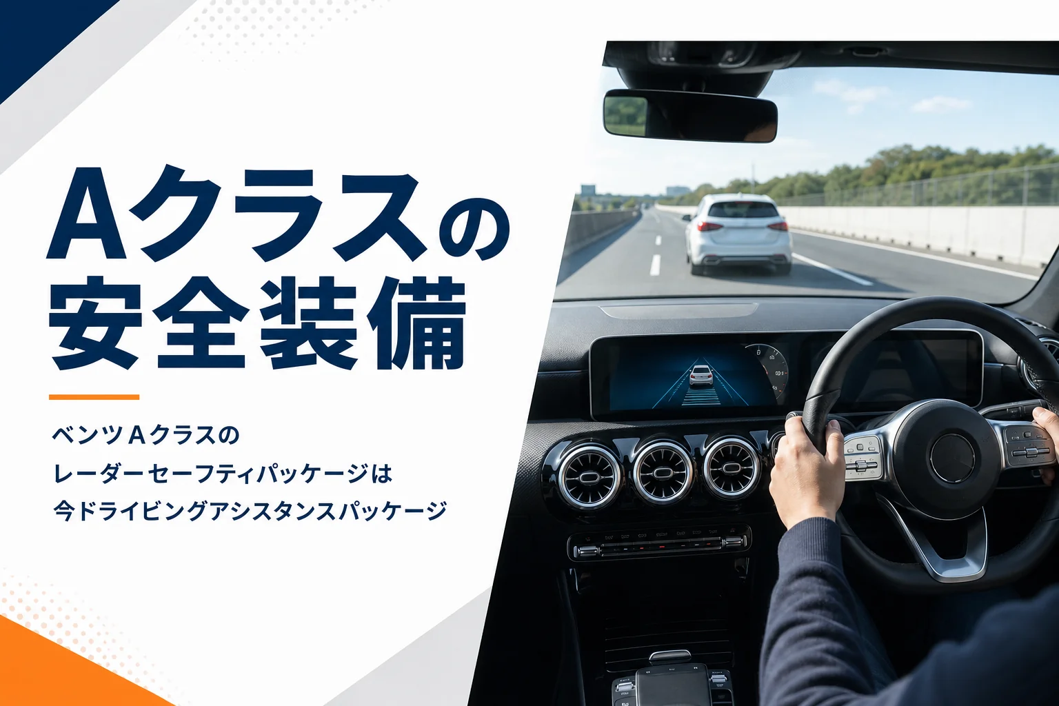 高速道路で運転支援を使って走るベンツAクラスの運転席