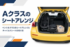 後部座席の片側を倒して荷物を積んだベンツAクラスの荷室
