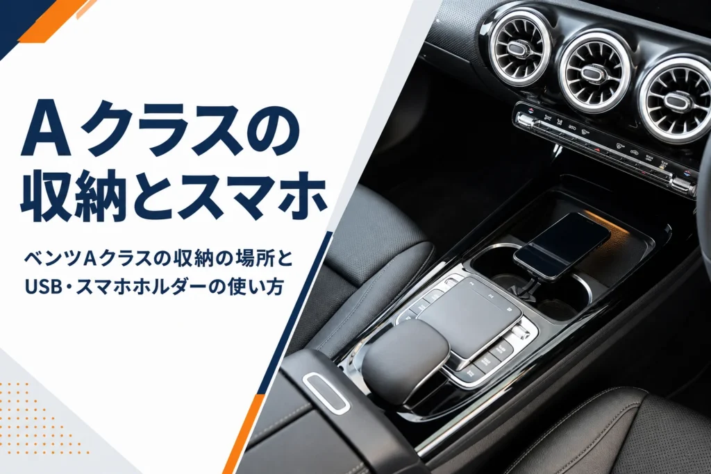ベンツAクラスのセンターコンソールとスマホの置き場所