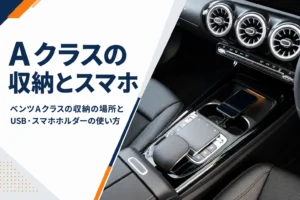 ベンツAクラスのセンターコンソールとスマホの置き場所