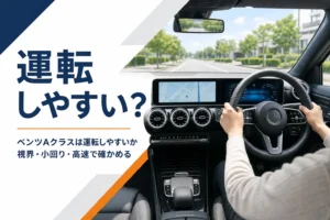 ベンツAクラスの運転席から見た前方の景色